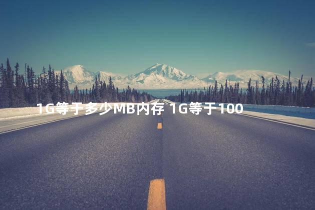 1G等于多少MB内存 1G等于1000MB吗